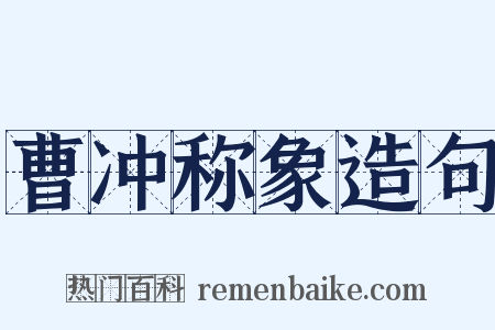 曹冲称象造句是什么意思的图片